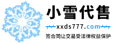 小雪网络游戏账号交易代售平台